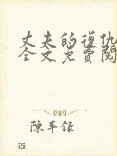 丈夫的复仇小说全文免费阅读