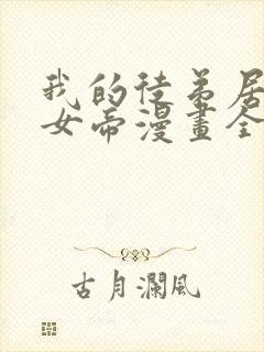 我的徒弟居然是女帝漫画全集免费观看