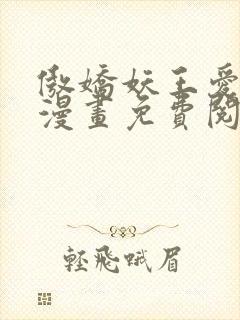 傲娇妖王爱上我漫画免费阅读