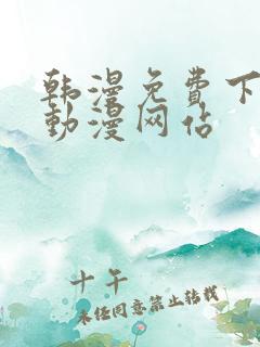 韩漫免费下拉式动漫网站