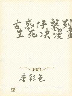 古惑仔系列16 生死决漫画免费观看下拉式