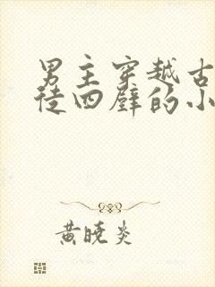 男主穿越古代家徒四壁的小说