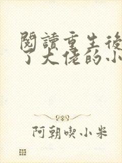 阅读重生后我成了大佬的小心肝