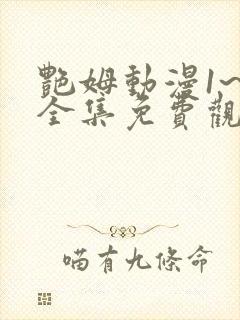 艳姆动漫1~6全集免费观看