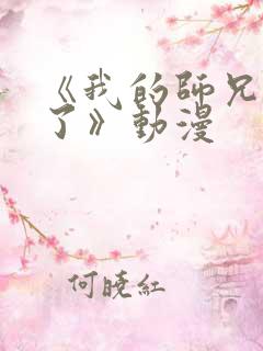 《我的师兄太强了》动漫