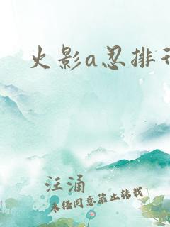 火影a忍排行