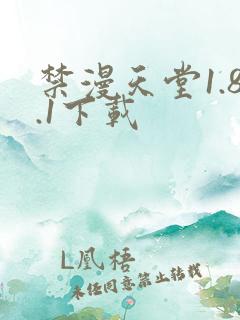 禁漫天堂1.8.1下载