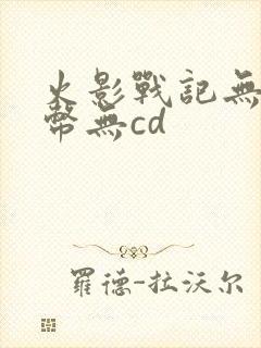 火影战记无限金币无cd