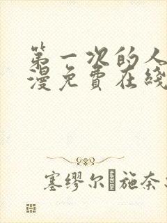 第一次的人妻动漫免费在线