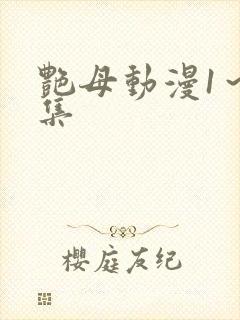 艳母动漫1～6集