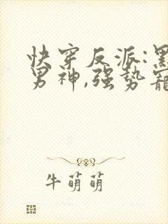 快穿反派:黑化男神,强势宠
