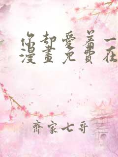 你却爱着一个他漫画免费在线看