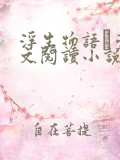 浮生物语·壹全文阅读小说