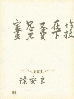 家兄又在作死漫画免费下拉式