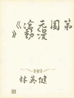 《沧元图第二季》动漫