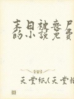 末日被丧尸浇灌的小说免费阅读