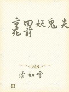 重回妖鬼夫君战死前