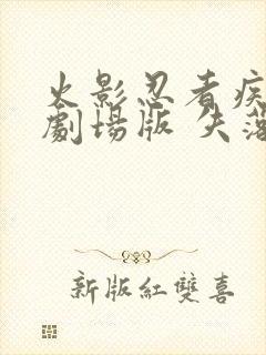 火影忍者疾风传剧场版 失落之塔