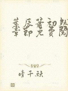 叶辰萧初然最新章节免费阅读下