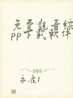 免费观看综艺app下载软件推荐