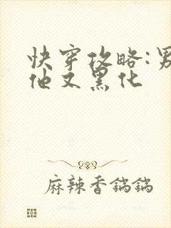 快穿攻略:男主他又黑化