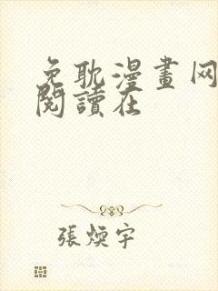 免耽漫画网免费阅读在