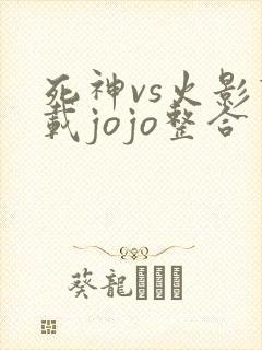 死神vs火影下载jojo整合