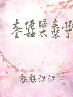 大佬归来,假千金她不装了小说阅读全文