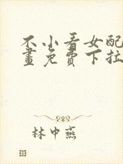 不小看女配角漫画免费下拉式