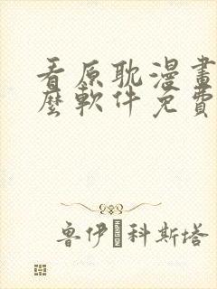 看原耽漫画用什么软件免费的