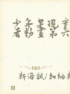 少年是现实主义者动画第六集在线观看