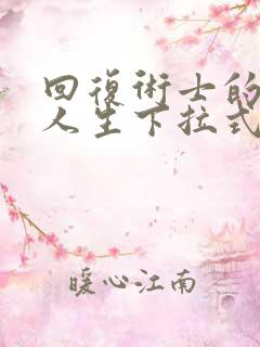 回复术士的重来人生下拉式漫画