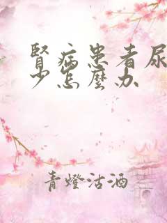 肾病患者尿量太少怎么办