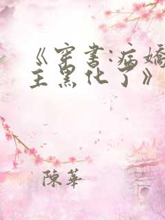 《穿书:病娇男主黑化了》