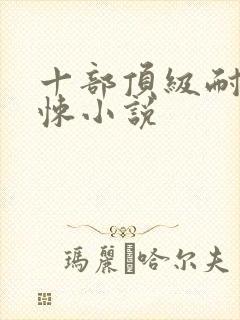 十部顶级耐看惊悚小说