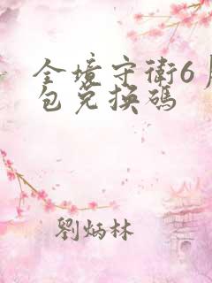 全境守卫6月礼包兑换码