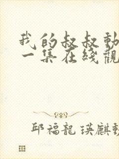 我的叔叔动漫第一集在线观看免费