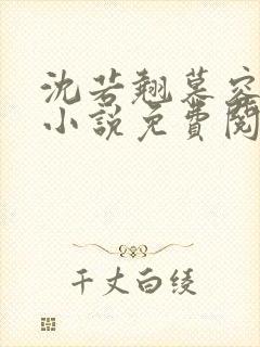 沈若翘慕容煜的小说免费阅读