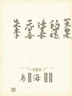 朱元璋的军师是李善长还是刘伯温