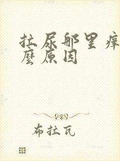 拉尿那里痒是什么原因