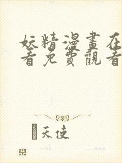 妖精漫画在线观看免费观看阅读全集