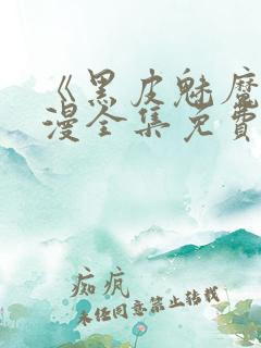 《黑皮魅魔》动漫全集免费观看