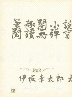 笔趣阁小说在线阅读无弹窗