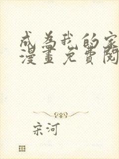 成为我的家人吧漫画免费阅读入口