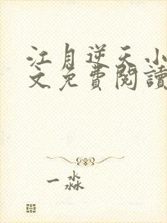 江月逆天小说全文免费阅读