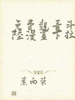 免费观看斗罗大陆漫画下拉式六漫画