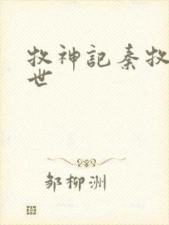 牧神记秦牧的身世