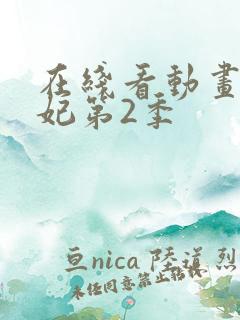 在线看动画通灵妃第2季