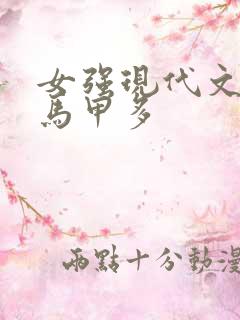 女强现代文女主马甲多