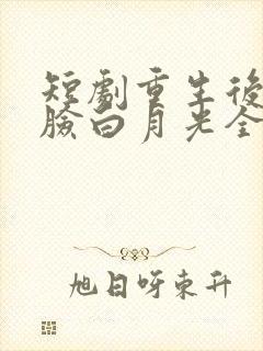 短剧重生后我打脸白月光全集